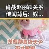 肖战赵丽颖关系传闻背后：娱乐圈的真相与吃瓜心态