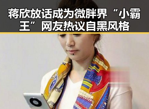 蒋欣放话成为微胖界“小霸王” 网友热议自黑风格