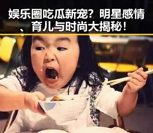 娱乐圈吃瓜新宠？明星感情、育儿与时尚大揭秘！