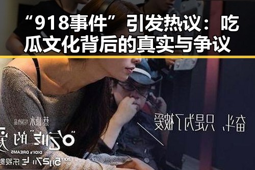 “918事件”引发热议：吃瓜文化背后的真实与争议