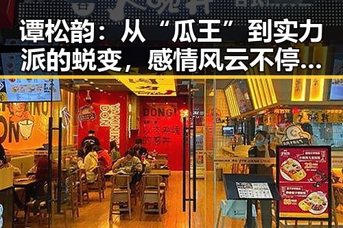 谭松韵：从“瓜王”到实力派的蜕变，感情风云不停歇💔✨