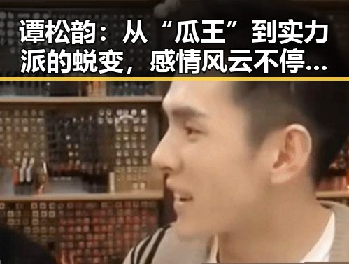 谭松韵：从“瓜王”到实力派的蜕变，感情风云不停歇💔✨
