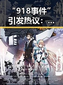 “918事件”引发热议：吃瓜文化背后的真实与争议