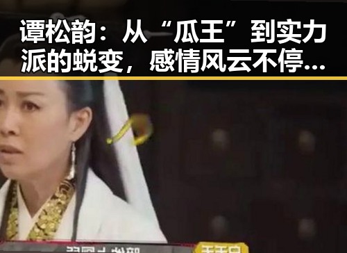 谭松韵：从“瓜王”到实力派的蜕变，感情风云不停歇💔✨