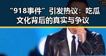 “918事件”引发热议：吃瓜文化背后的真实与争议