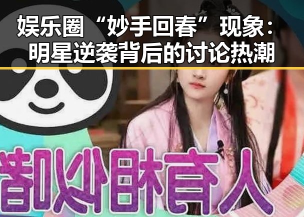 娱乐圈“妙手回春”现象：明星逆袭背后的讨论热潮