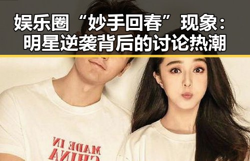 娱乐圈“妙手回春”现象：明星逆袭背后的讨论热潮
