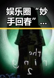 娱乐圈“妙手回春”现象：明星逆袭背后的讨论热潮