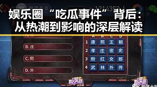 娱乐圈“吃瓜事件”背后：从热潮到影响的深层解读