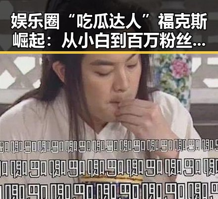 娱乐圈“吃瓜达人”福克斯崛起：从小白到百万粉丝的秘密武器