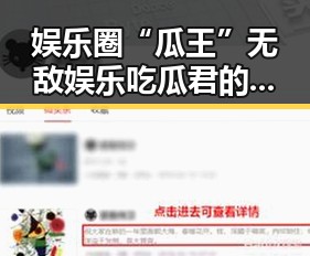 娱乐圈“瓜王”无敌娱乐吃瓜君的崛起故事