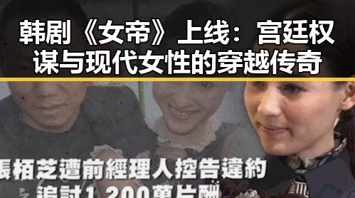 韩剧《女帝》上线:宫廷权谋与现代女性的穿越传奇