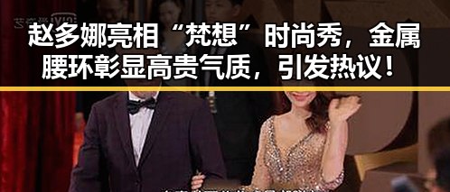 赵多娜亮相“梵想”时尚秀，金属腰环彰显高贵气质，引发热议！