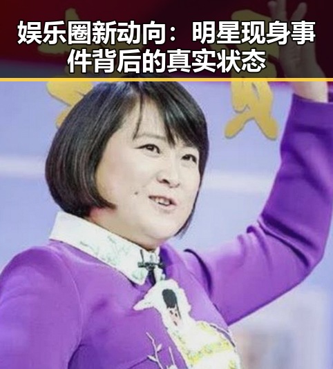 娱乐圈新动向:明星现身事件背后的真实状态