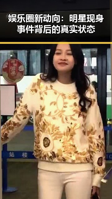 娱乐圈新动向：明星现身事件背后的真实状态