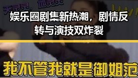 娱乐圈剧集新热潮,剧情反转与演技双炸裂
