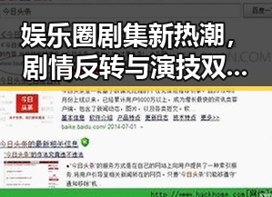 娱乐圈剧集新热潮，剧情反转与演技双炸裂