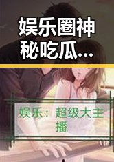 娱乐圈神秘吃瓜王子：幕后操盘手还是八卦高手？