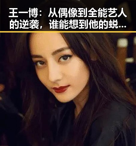 王一博：从偶像到全能艺人的逆袭，谁能想到他的蜕变如此精彩？🤔