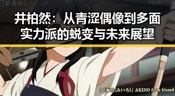 井柏然：从青涩偶像到多面实力派的蜕变与未来展望