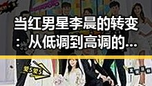 当红男星李晨的转变：从低调到高调的背后玄机