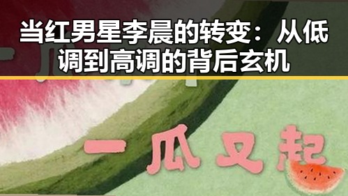 当红男星李晨的转变:从低调到高调的背后玄机