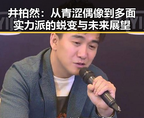 井柏然:从青涩偶像到多面实力派的蜕变与未来展望