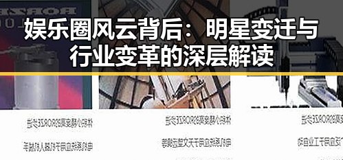 娱乐圈风云背后：明星变迁与行业变革的深层解读