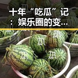 十年“吃瓜”记：娱乐圈的变迁与明星的蜕变