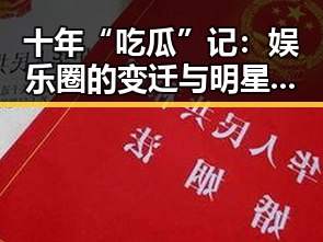 十年“吃瓜”记:娱乐圈的变迁与明星的蜕变