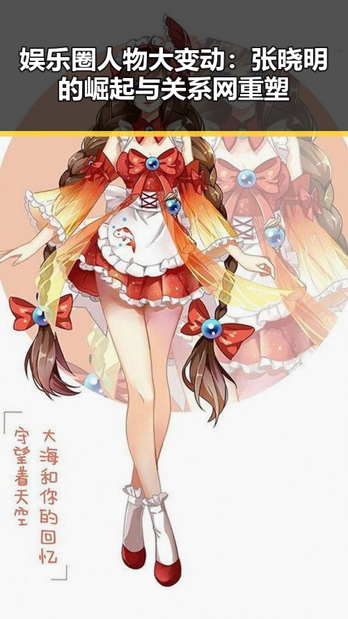 娱乐圈人物大变动：张晓明的崛起与关系网重塑