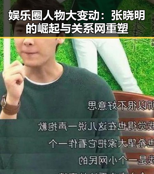 娱乐圈人物大变动:张晓明的崛起与关系网重塑