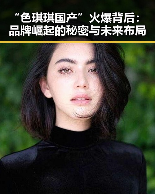 “色琪琪国产”火爆背后：品牌崛起的秘密与未来布局