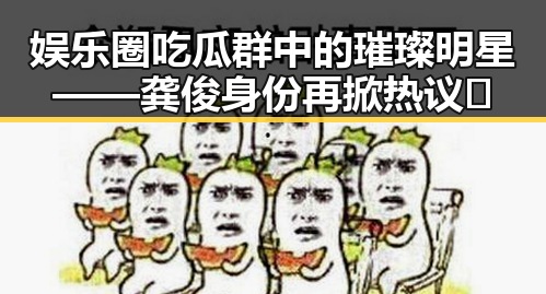 娱乐圈吃瓜群中的璀璨明星——龚俊身份再掀热议🔥